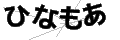 ヒナモア