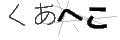 クアヘコ