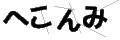 ヘコンミ